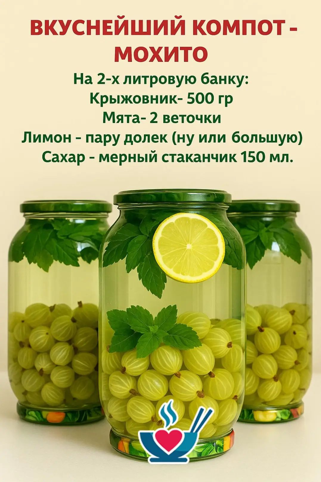 ВКУСНЕЙШИЙ КОМПОТ - МОХИТО
На 2-х литровую банку:
Крыжовник- 500 гр
Мята- 2 веточки
Лимон - пару дольек (ну или большую)
Сахар - мерный стаканчик 150 мл.