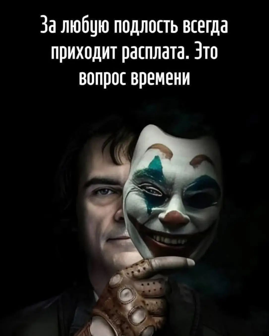За любую подлость всегда приходит расплата. Это вопрос времени
