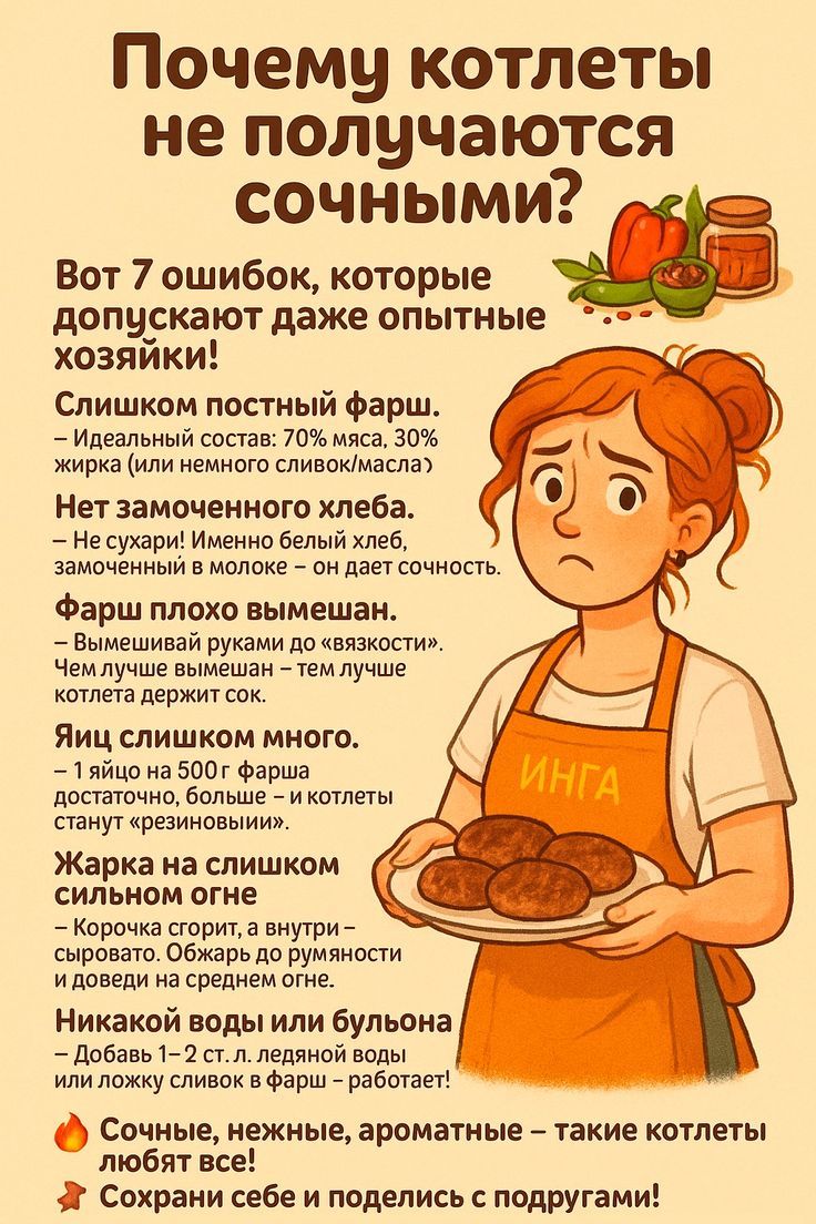 Почему котлеты не получаются сочными?

Вот 7 ошибок, которые допускают даже опытные хозяйки!

1. Слишком постный фарш.
   - Идеальный состав: 70% мяса, 30% жира (или немного сливок/масла)

2. Нет замоченного хлеба.
   - Не сушите! Именно белый хлеб, замоченный в молоке — он даёт сочность.

3. Фарш плохо вымешан.
   - Вымешивайте руками до «вязкости». Чем лучше вымешан — тем лучше котлета держит сок.

4. Яиц слишком много.
   - 1 яйцо = 100 г фарша

5. Жарка на слишком сильном огне.
   - Корочка быстро подрумянивается. Обжаривать до румяности, затем снизить огонь.

6. Никакой воды или бульона.
   - Добавь 1-2 ст. л. воды — такие котлеты любят сок.

Сочные, нежные, ароматные — такие котлеты! Сохрани себе и поделись с подругами!