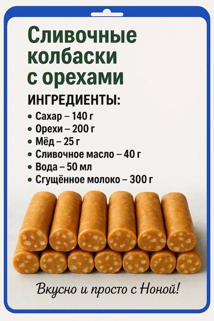 Сливочные колбаски с орехами
ИНГРЕДИЕНТЫ:
• Сахар – 140 г
• Орехи – 200 г
• Мёд – 25 г
• Сливочное масло – 40 г
• Вода – 50 мл
• Сгущённое молоко – 300 г

Вкусно и просто с Ноной!