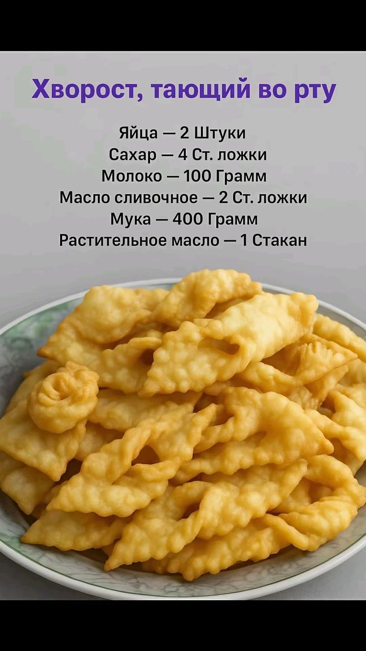 Хворост, тающий во рту
Яйца — 2 Штуки
Сахар — 4 Ст. ложки
Молоко — 100 Грамм
Масло сливочное — 2 Ст. ложки
Мука — 400 Gramм
Растительное масло — 1 Стакан