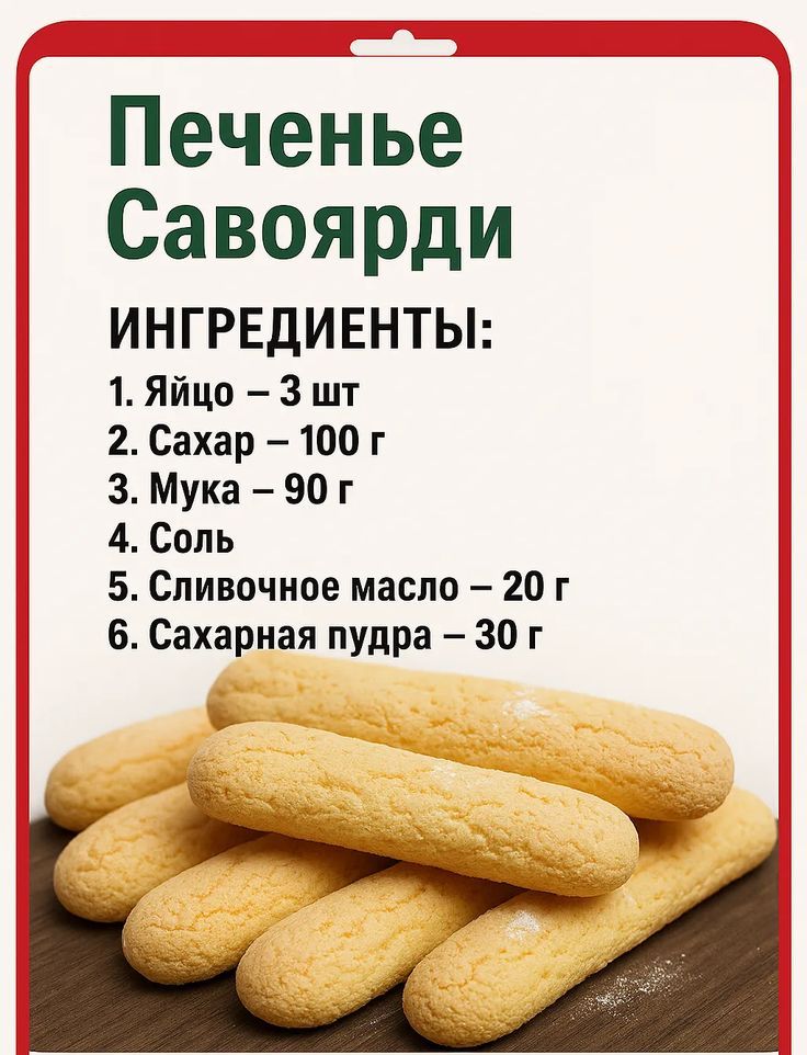 Печенье Савоярди

ИНГРЕДИЕНТЫ:
1. Яйцо – 3 шт
2. Сахар – 100 г
3. Мука – 90 г
4. Соль
5. Сливочное масло – 20 г
6. Сахарная пудра – 30 г
