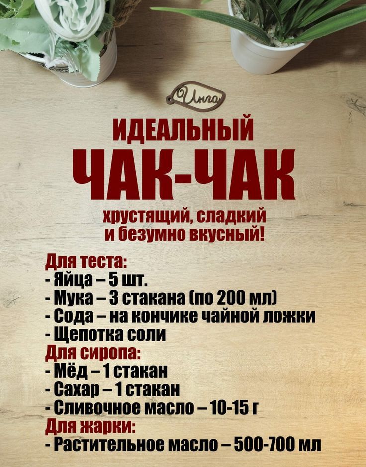 ИДЕАЛЬНЫЙ ЧАК-ЧАК
хрустящий, сладкий и безумно вкусный!

Для теста:
- Яйца – 5 шт.
- Мука – 3 стакана (по 200 мл)
- Сода – на кончике чайной ложки
- Щепотка соли

Для сиропа:
- Мёд – 1 стакан
- Сахар – 1 стакан
- Сливочное масло – 10-15 г

Для жарки:
- Растительное масло – 500-700 мл