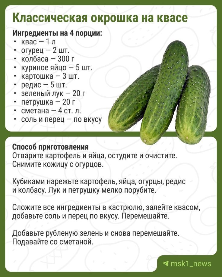 Классическая окрошка на квасе

Ингредиенты на 4 порции:
• квас – 1 л
• огурец – 2 шт.
• колбаса – 300 г
• куриное яйцо – 5 шт.
• картошка – 3 шт.
• редис – 5 шт.
• зеленый лук – 20 г
• петрушка – 20 г
• сметана – 4 ст. л.
• соль и перец – по вкусу

Способ приготовления:
Отварите картофель и яйца, остудите и очистите. Снимите кожицу с огурцов.

Кубиками нарежьте картофель, яйца, огурцы, редис и колбасу. Лук и петрушку мелко порубите.

Сложите все ингредиенты в кастрюлю, залейте квасом, добавьте соль и перец по вкусу. Перемешайте.

Добавьте рубленую зелень и снова перемешайте. Подавайте со сметаной.