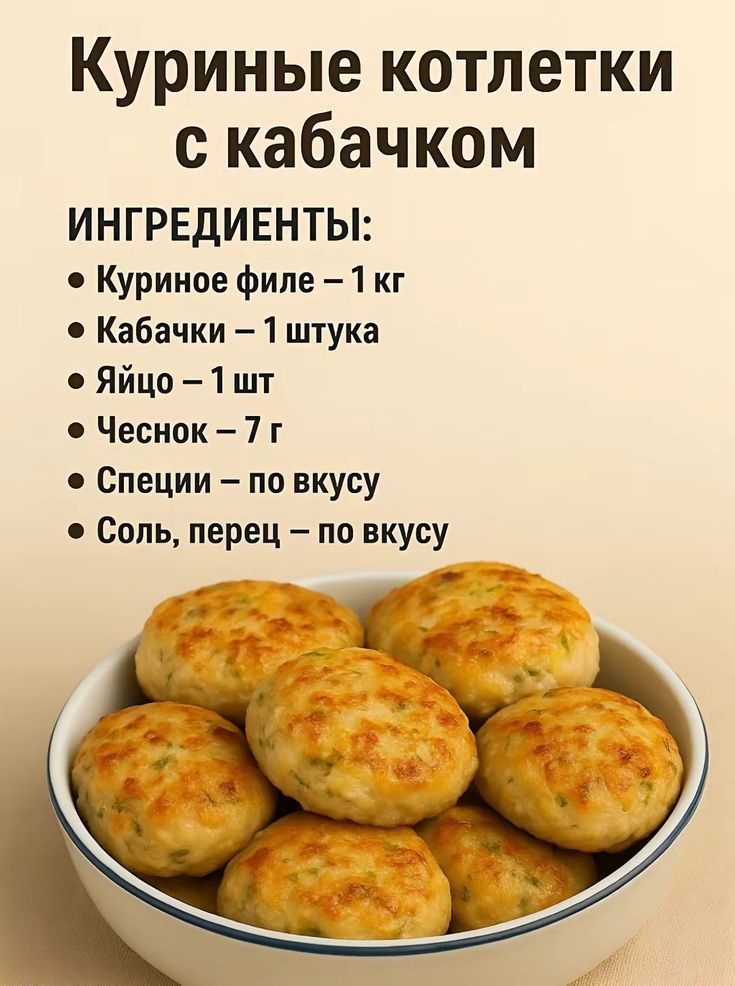 Куриные котлетки с кабачком

ИНГРЕДИЕНТЫ:
● Куриноe филе – 1 кг
● Кабачки – 1 шт.
● Яйцо – 1 шт.
● Чеснок – 7 г
● Специи – по вкусу
● Соль, перец – по вкусу