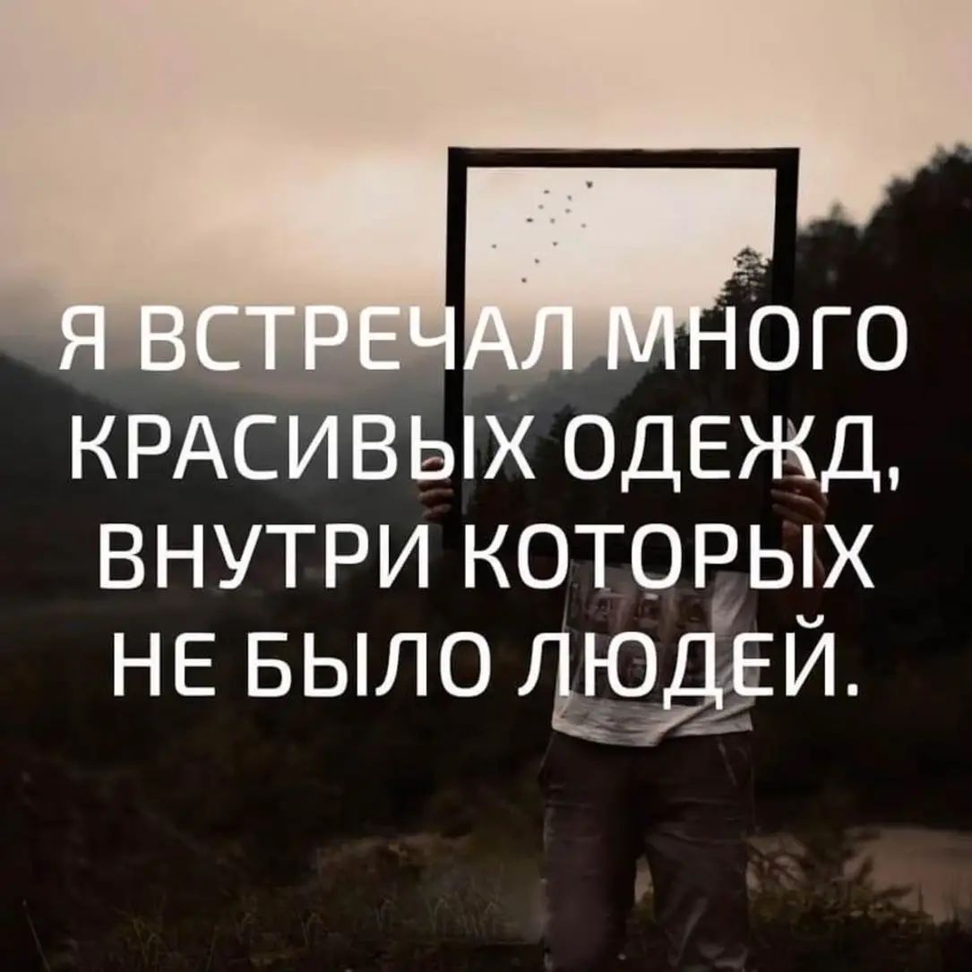 Я встречал много красивых одежд, внутри которых не было людей.