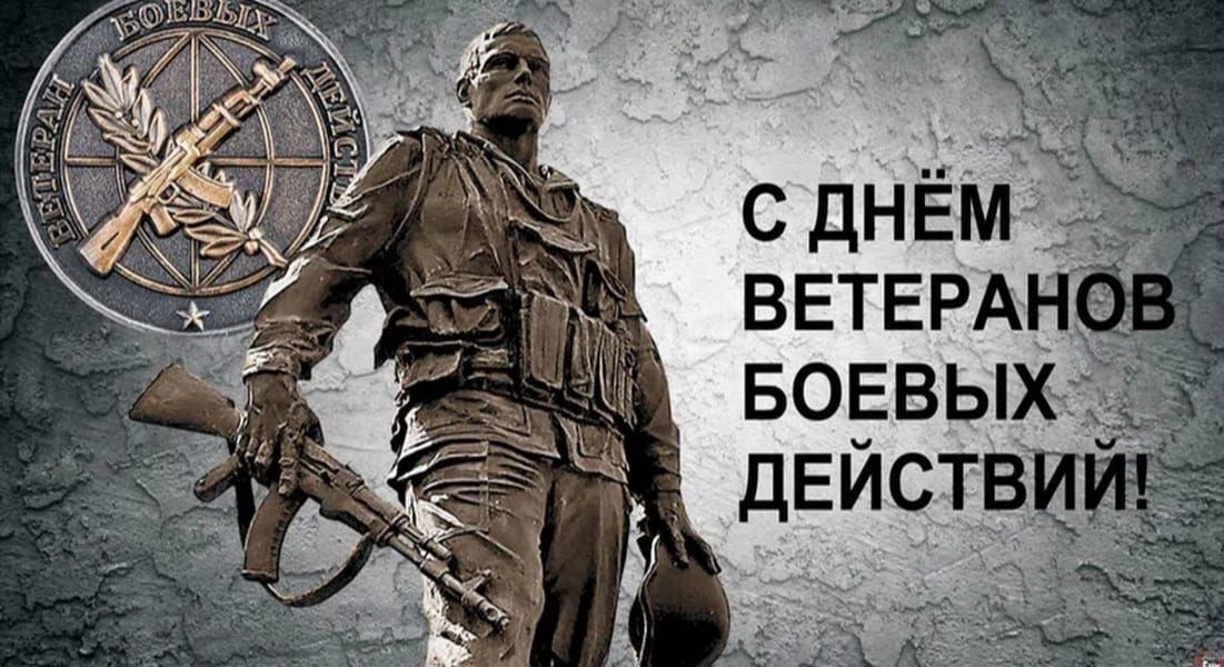 С ДНЁМ ВЕТЕРАНОВ БОЕВЫХ ДЕЙСТВИЙ!