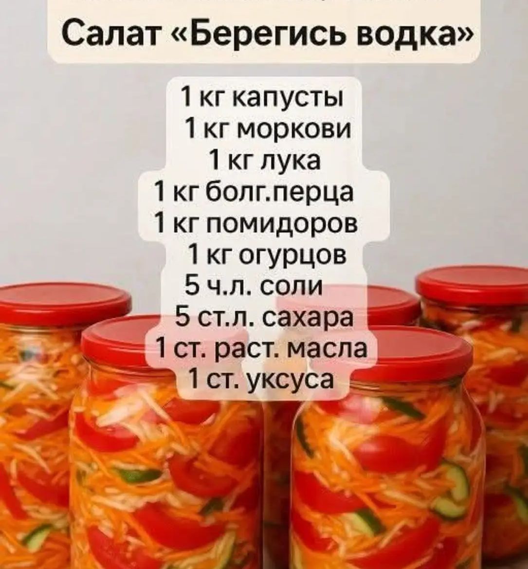 Салат «Берегись водка»
1 кг капусты
1 кг моркови
1 кг лука
1 кгболг. перца
1 кг помидоров
1 кг огурцов
5 ч.л. соли
5 ст.л. сахара
1 ст. раст. масла
1 ст. уксуса
