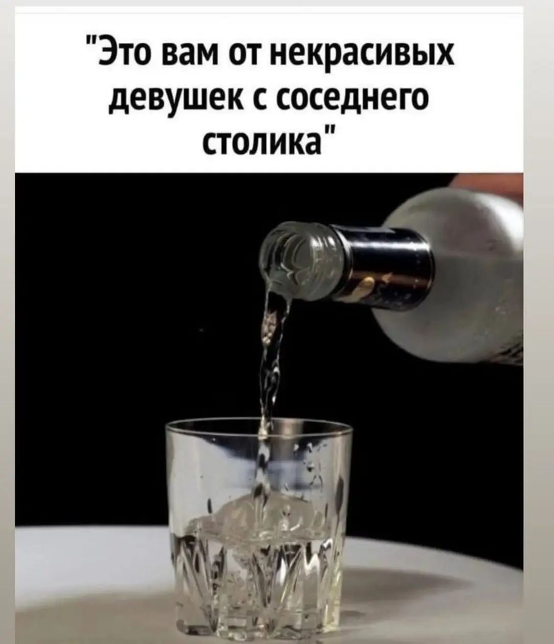 Это вам от некрасивых девушек с соседнего столика