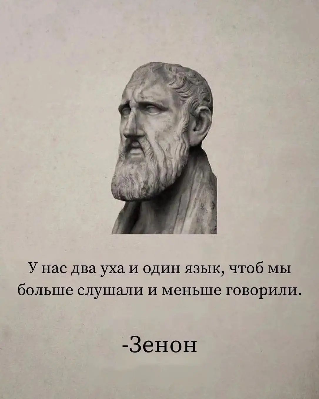 У нас два уха и один язык, чтобы мы больше слушали и меньше говорили.
-Зенон