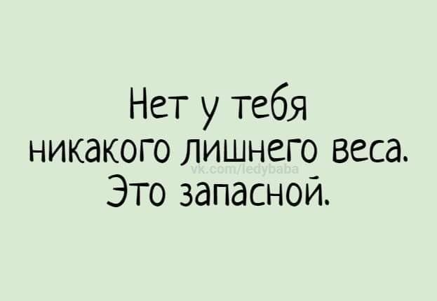 Нет у тебя никакого лишнего веса. Это запасной.