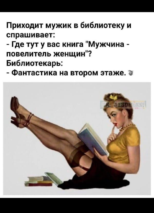 Приходит мужик в библиотеку и спрашивает: - Где тут у вас книга 