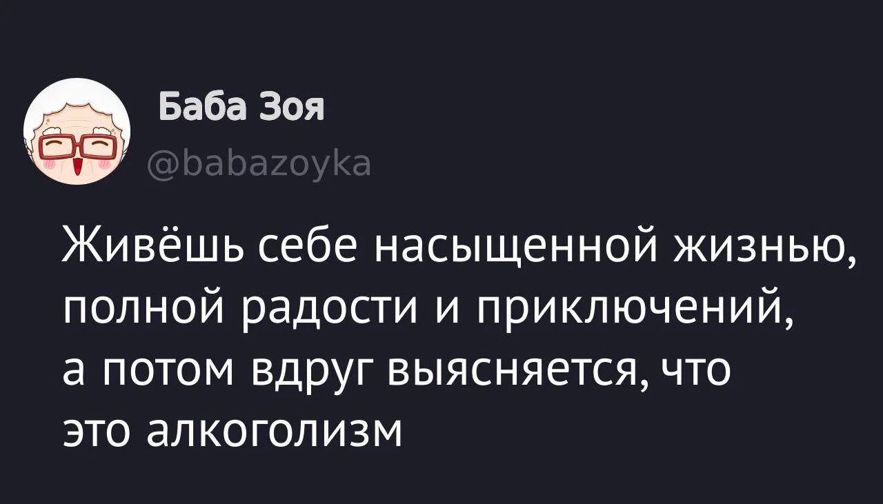 Живёшь себе насыщенной жизнью, полной радости и приключений, а потом вдруг выясняется, что это алкоголизм