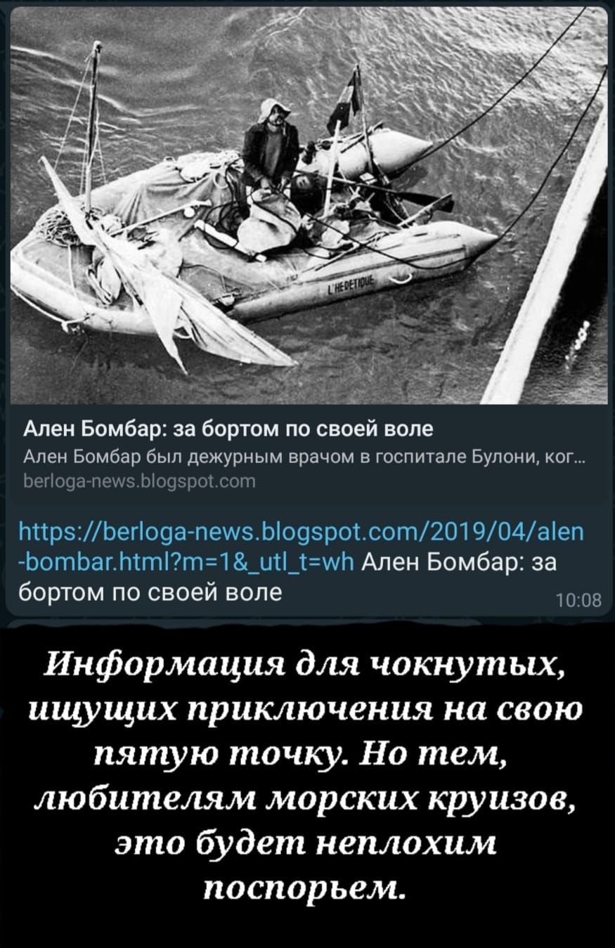 Алея Бомбер за бортом по своей ше Алея Бомбер был д ым ирацпм госпитале Булони ЬегШдд пам Ы ппрзЬегова пещ5Ьо9вросот2П1 904аіеп ЬотЬагЬігпт1 _ш_щп Ален Бомбар за бортом по своей воле на Информация для чокнутых ищущих приключения на свою пятую точку Но тем любителям морских круизов это будет неплохим поспорьем