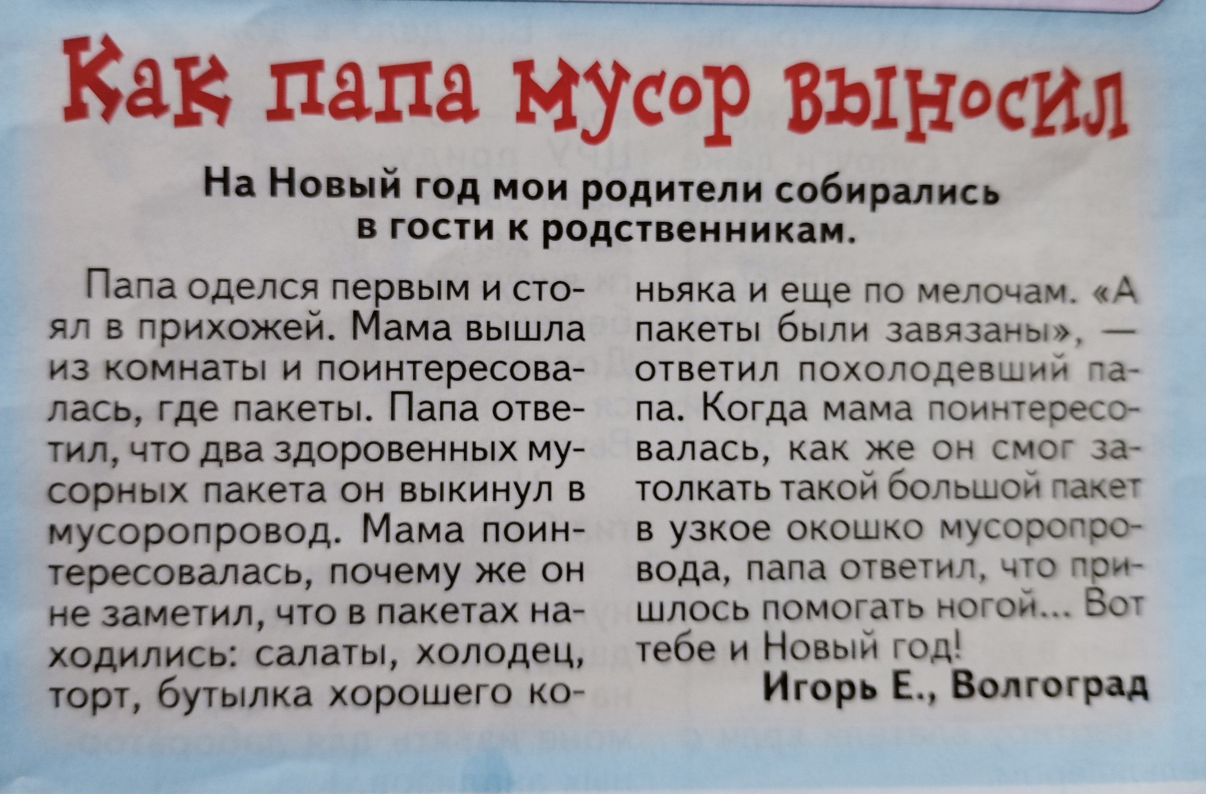 Как папа мусор выносил н Но нй год нои родиепи сибири гони родыпииикаш Папа оделся пе вым и сю яп в прнхажей ама вышла из камни и поинтересне лась где паха Папа опе ш что два здороиниых му щ пакт выкинул мусоропровод Мама показалась почему же он не заметил паке а женились шыш холоде ор бутылка корашего иьлка и еще по мелочам А пакеты были завяпиы а похпппдевшии па Когда мама поимересэ велась же он