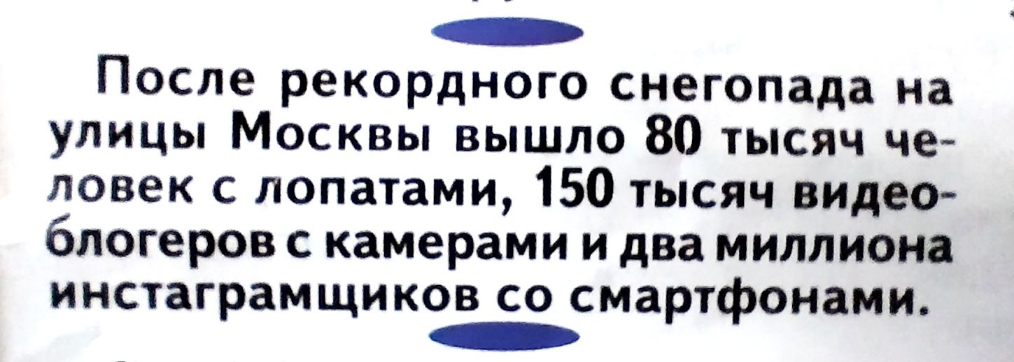 После рекордного снегопада на УЛИЦЫ МОСКВЫ ВЫШЛО 80 ТЫСЯЧ че ловек с лопатами 150 шсяч видео блогеров С камерами и два МИЛЛИОН ИНСТЗГРБМЩИКОВ СО СМВРУФОНВМЮ