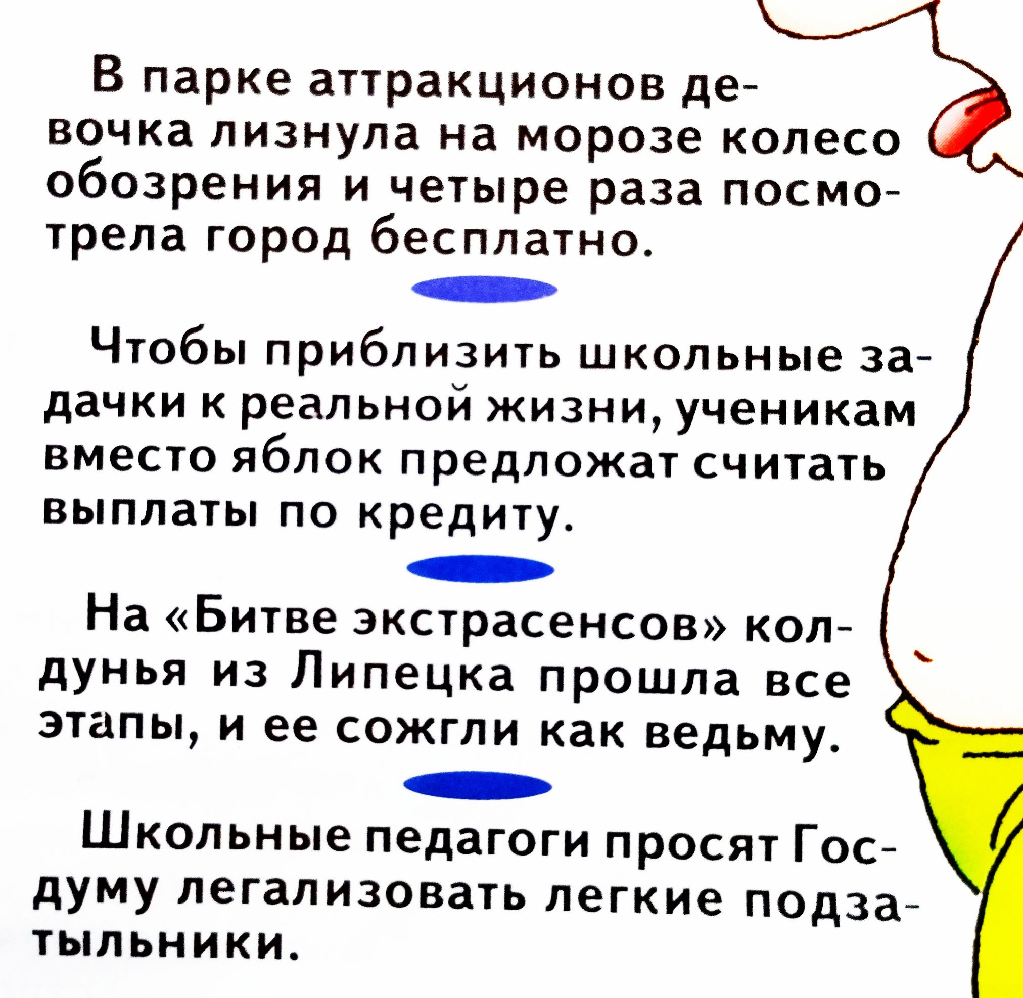 В парке аттракционов де вочка лизнула на морозе колесо обозрения и четыре раза посмо трела город бесплатно Чтобы приблизить школьные зай дачки к реальной жизни ученикам вместо яблок предложат считать выплаты по кредиту На Битве экстрасенсов код дунья из Липецка прошла все этапы и ее сожгли как ведьму Школьные педагоги просят Гос думу легализовать легкие подза тыльники