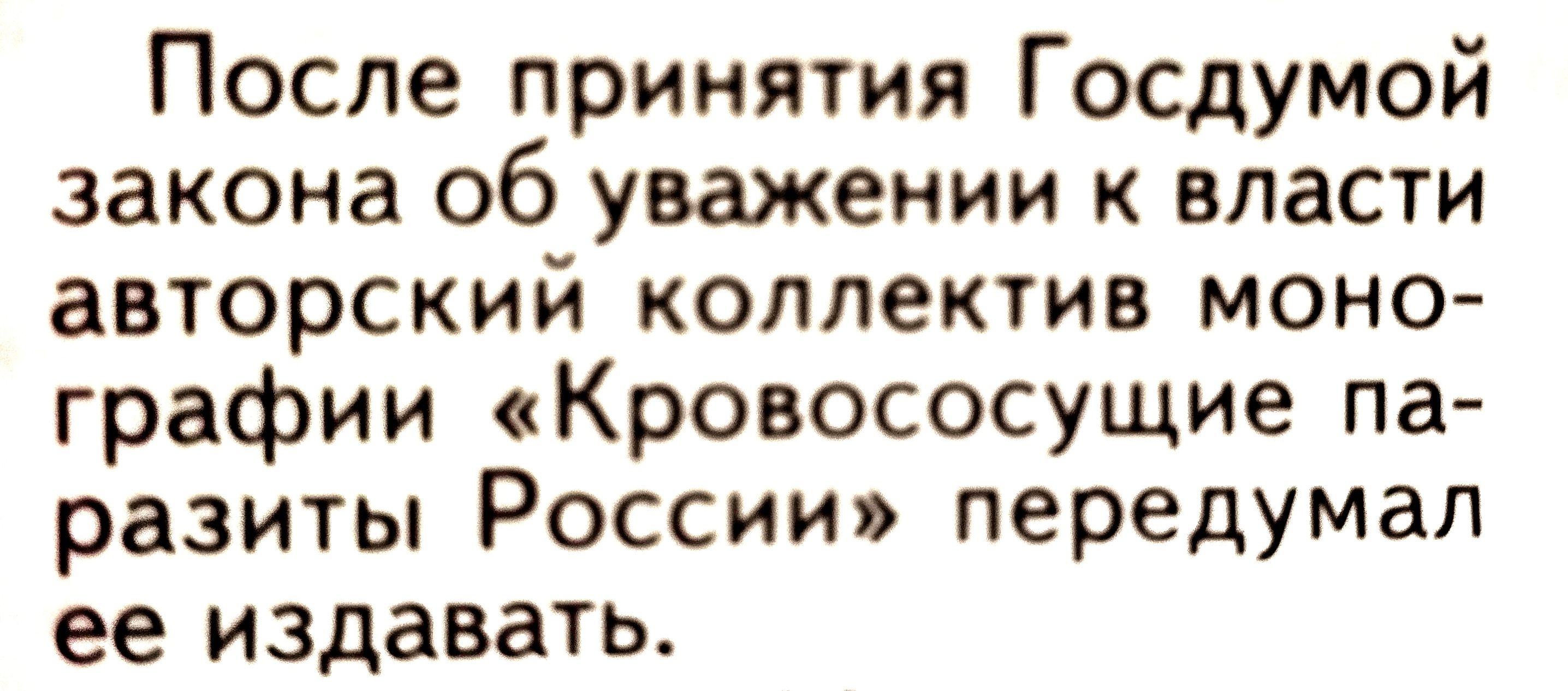 После принятия Госдумой закона об уважении к власти авторский коллектив моно графии Кровососущие па разиты России передумал ее издавать