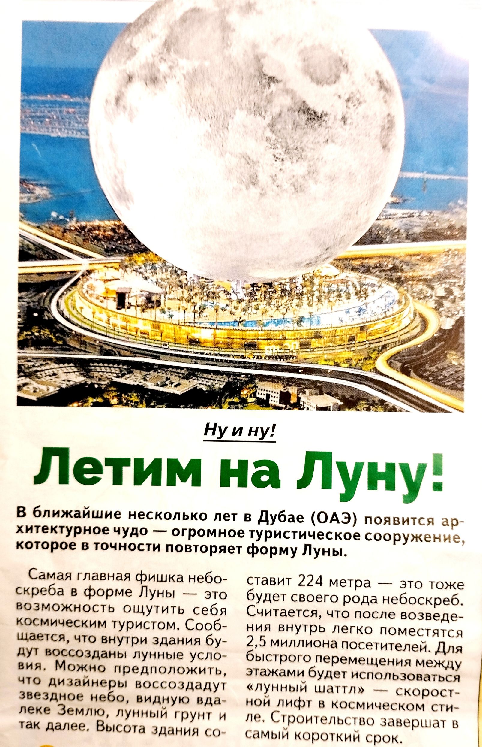 ЛетимТа Луну в ближайшие нескпмио неу дуб ОАЭ появтся ар хитекгурное чудо огромнпе туристинескпе водружение коюри точила поперли форму пун Самая Главная Фишка ебо скреба в Форм Луны козможнопь шут себя Кшическим чурисюм СооЬ пид ш ню Мути здании бг луч вошедшим у услое можно предположичь чта дйнеры поссовдадуу и 60 индную вдг ще Зямто лунный тут и щ шее Высш мании смену 224 Метра эго тоже буди сво