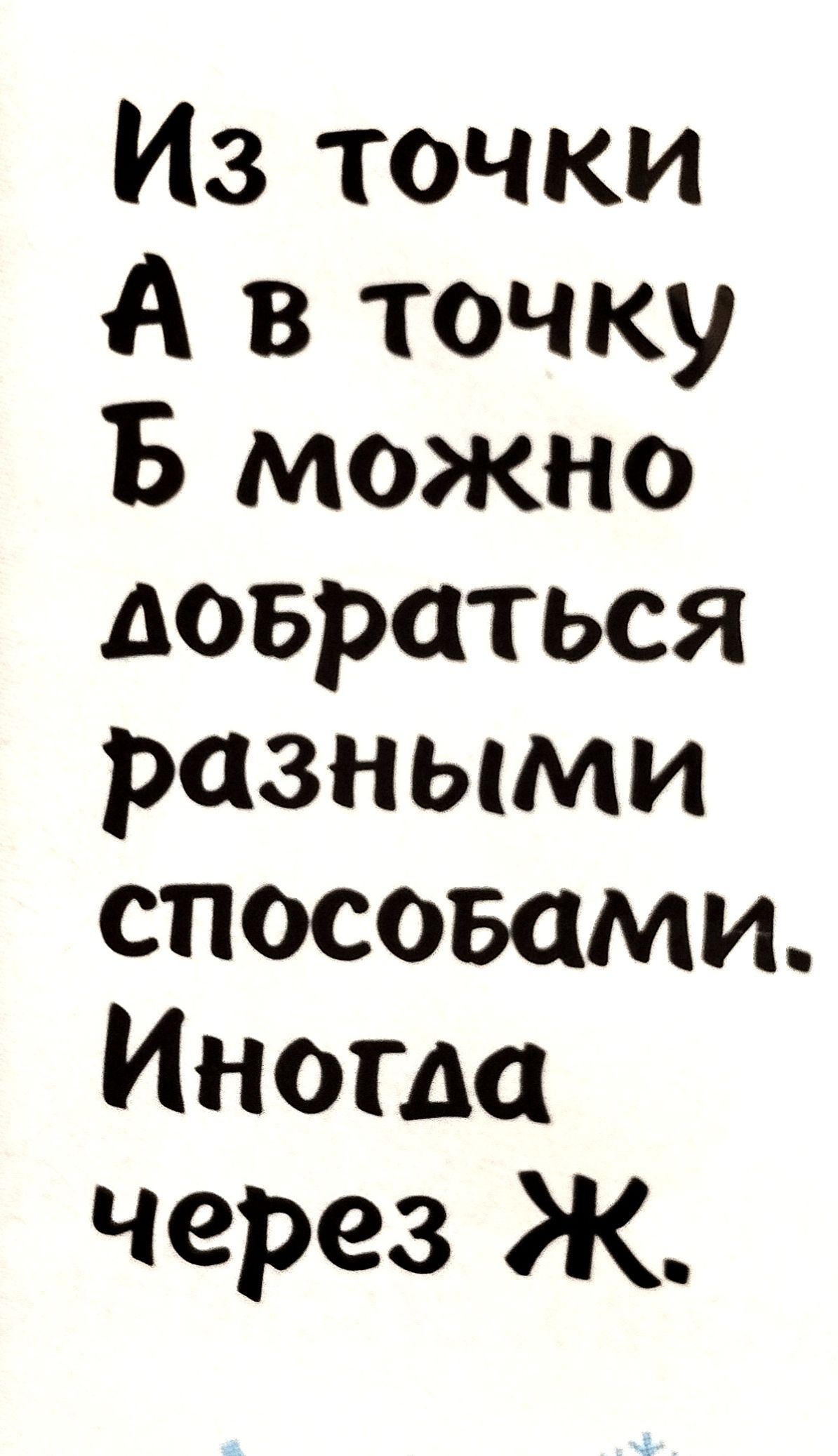 Из точки А в точку В можно довраться разными спосовами Иногда через ж