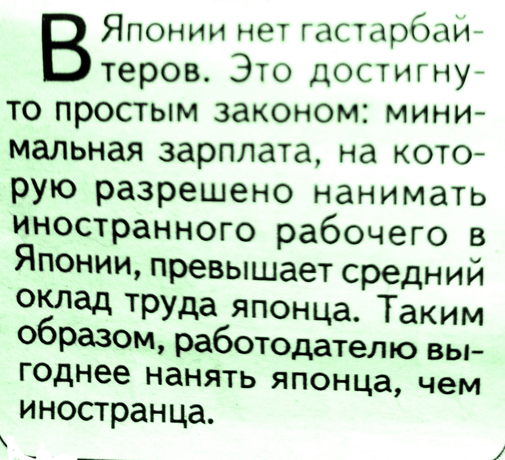 Японии нет гастарбаиг теров Это достигнуг то простым законом мини мальная зарплата на кото рую разрешено нанимать иностранного рабочего в ЯПОНИИ превышает средний оклад труда японца Таким образом работодателю вы годнее НЗНЯТЬ японца чем иностранца