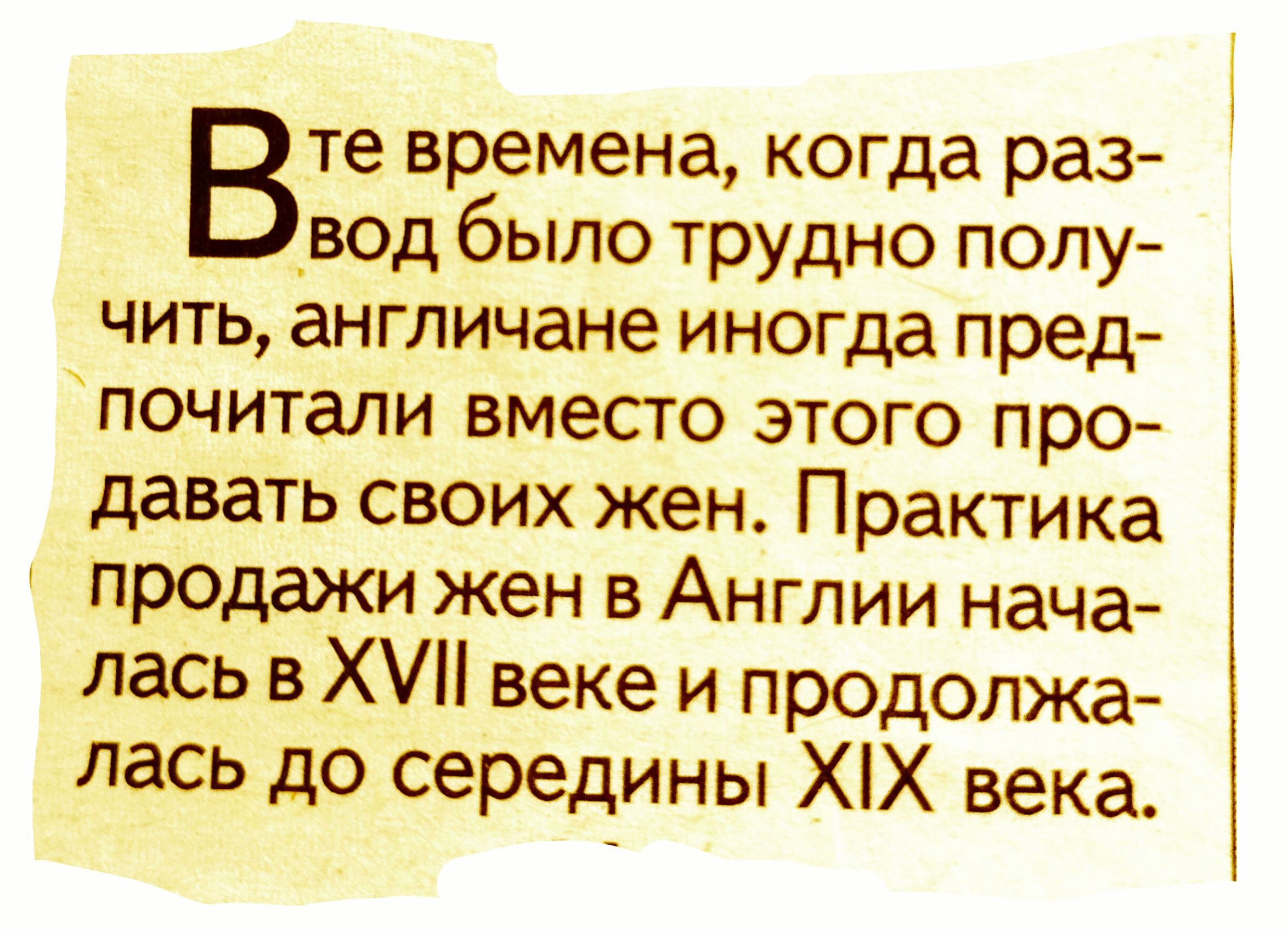 Вте времена когда раз _вод было трудно полу чить англичане иногда пред почитали вмесго этого про давать своих жен Практика продажи жен в Англии нача лась в ХП веке и продолжа лась до середины ХХ века