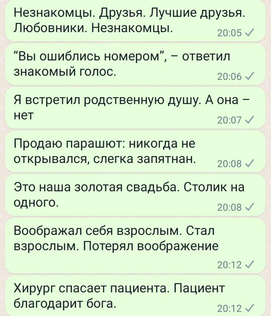Незнакомцы друзья Лучшие дрУзья Любовники Незнакомцы 20 05 Вы ошиблись номером ответил знакомый голос 06 у Я встретил родственную душу А она нет 20 07 Продаю парашют никогда не открывался слегка запятнан 20 он ЭТО наша ЗОЛОТЗЯ свадьба СТОПИК на одного 20 он _ Воображап себя взрослым Стал взрослым Потерял воображение 70 17 Хирург спасает пациента Пациент благодарит бога 20 2 _