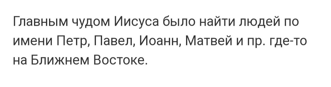 Главным чудим Иисуса было найти людей по имени Петр Павел Иоанн Машей и пр гдето на Ближнем Востоке