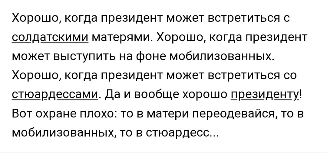 Хорошо когда президент может встретиться ЩДЗТСКИМИ матерями Хорошо когда президент может выступить на фоне мобилизованных Хорошо когда президент может встретиться со рдессами да и вообще Хорошо цдшуі Вот охране ппоХо то в матери переодеаайся то в мобилизованных то в стюардесс