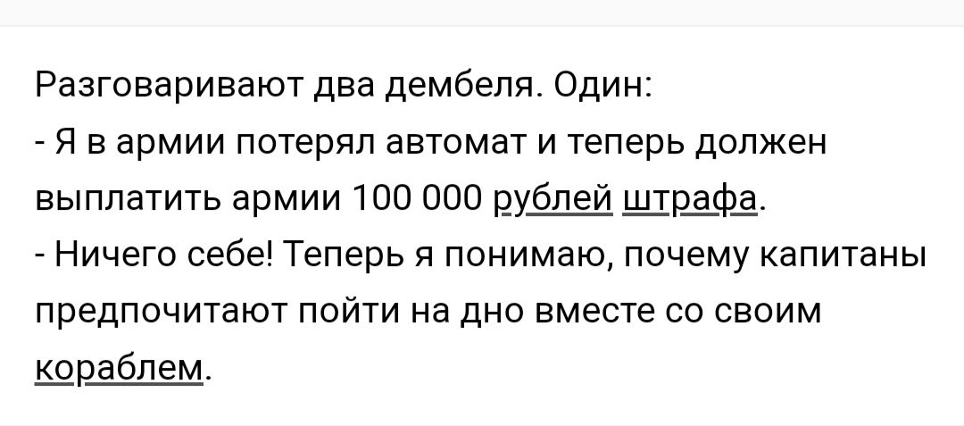 Разговаривают два дембеля один я в армии потерял автомат и теперь должен выппашть армии 100 000 Щріфё _ Ничего себе Теперь я понимаю почему капитаны предпочитают пойти на дно вместе со своим рабпем