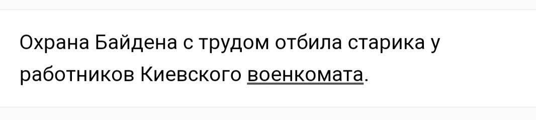Охрана Байдена трудом отбила старика у рабошиков Киевского военкомата