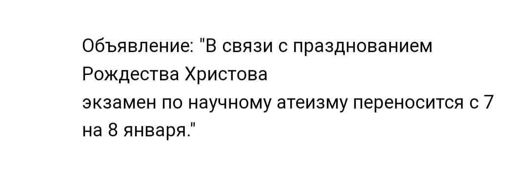 Объявление в связи с празднованием Рождества Христова экзамен по научному атеизму переносится с 7 а 5 января