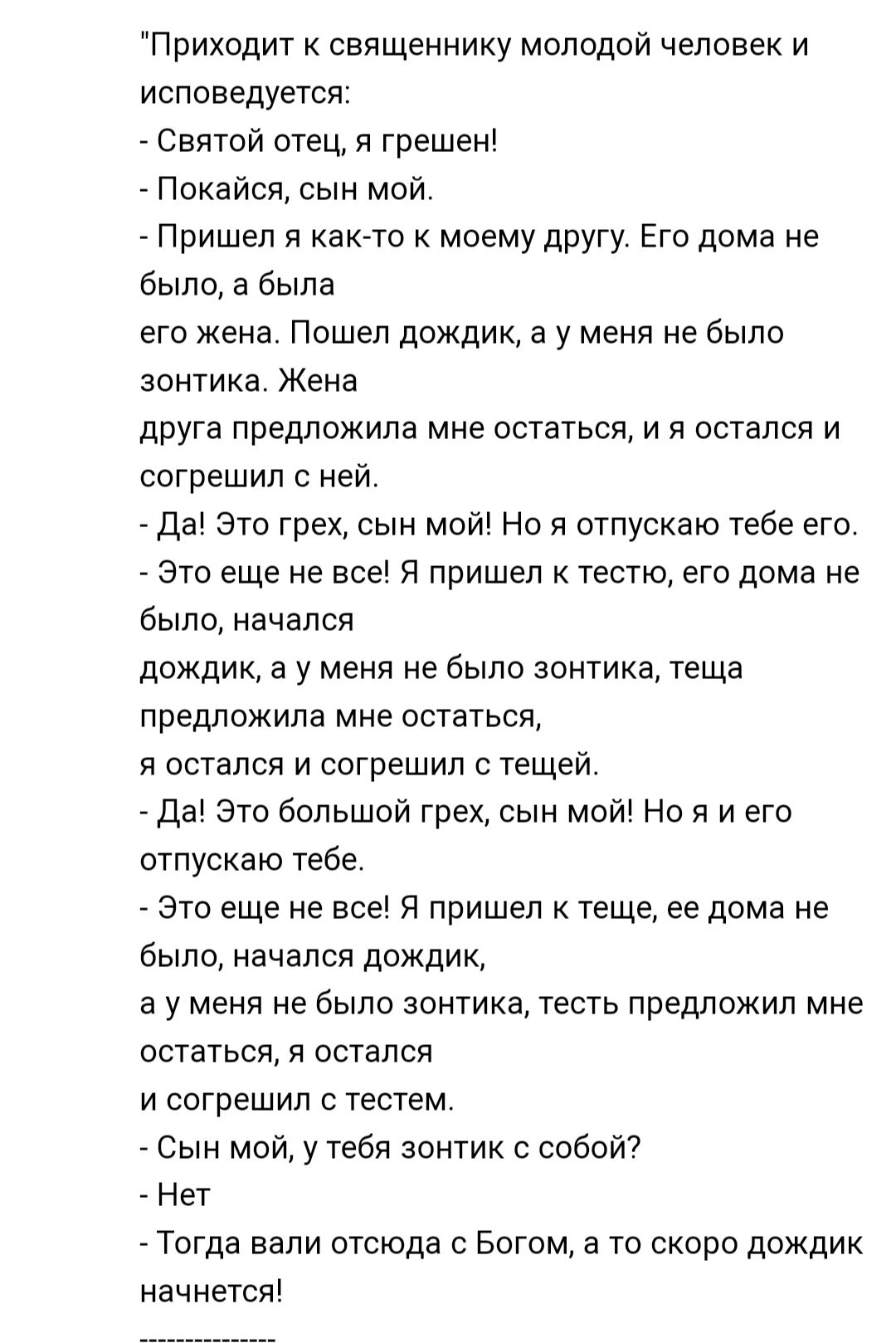 Приходит к священнику молодой человек и исповедуется _ Святой отец я грешен  _ Покаися сын мой Пришел я както к моему другу Его дома не было а была его  жене Пошел дождик