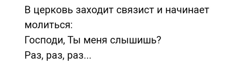 В церковь заходит связист и начинает молиться Господи Ты меня слышишь Раз раз раз