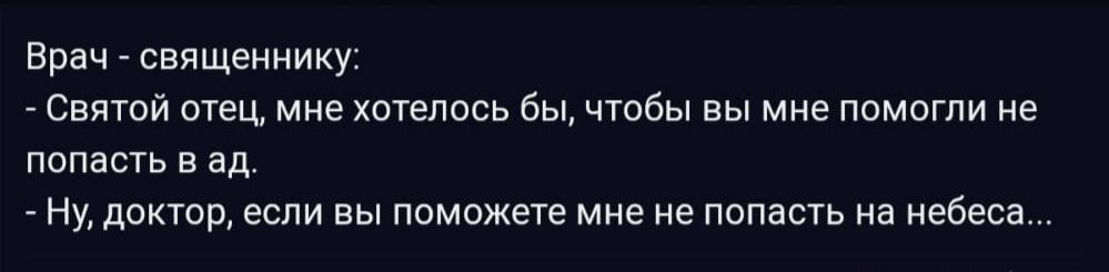 Брач священнику святой отец мне хшепось бы чтобы вы мне помогли не попасть в ад Ну доктор если вы поможете мне не попасть иа небеса