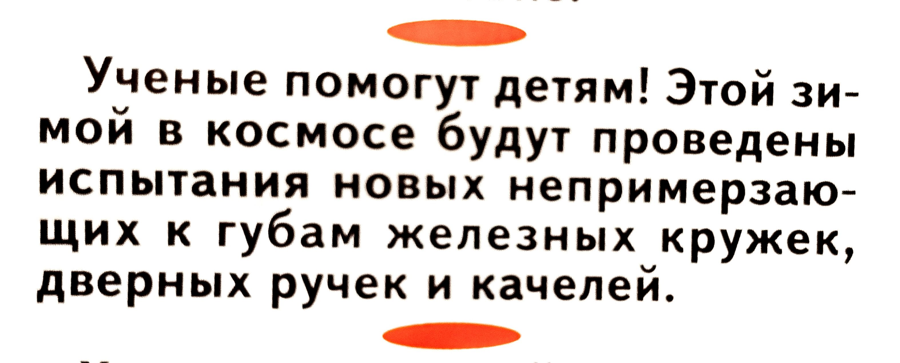 Ученые помогут детям Этой зи мой в космосе будут проведены испытания новых непримерзаю щих к губам железных кружек дверных ручек и качелей