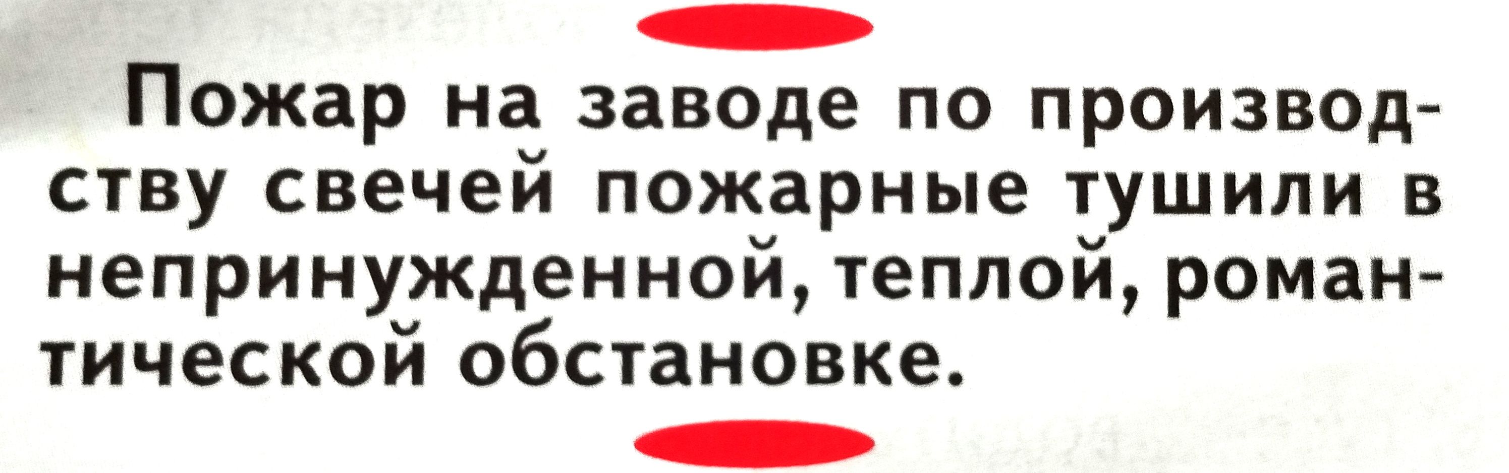 Пожар на заводе по производ ству свечей пожарные тушипи в непринужденной теплой роман тической обстановке