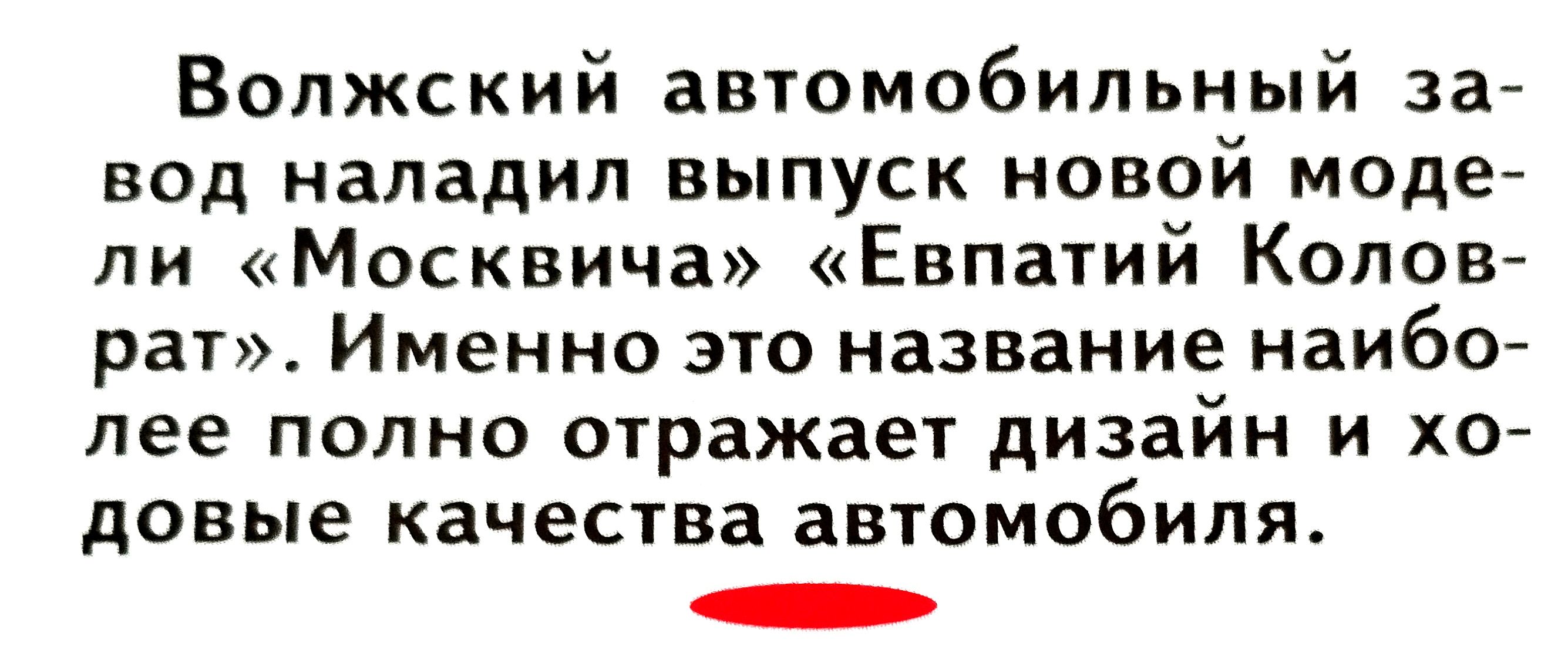 Волжский автомобильный зай вод наладил выпуск новой моде ли Москвича Евпатий Коповй рат Именно это название наибо лее попно отражает дизайн и хо довые качества автомобиля