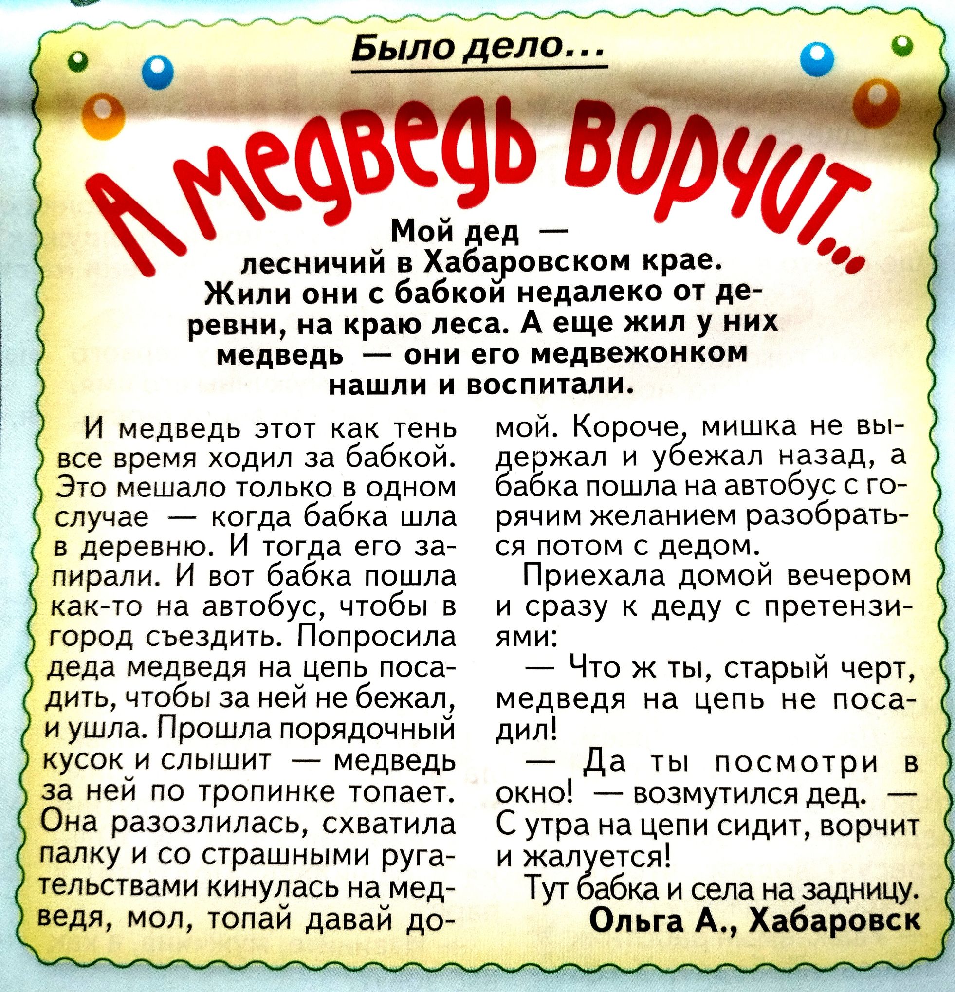 Бьшо дело еп лесничий н х пиком кряк ж они бабкои иеддлекп дв ле вини на др вы А еще жил у них мвд едь о его иед ежонкои идшпи поспиипи И медведь этот ак тень вве время ходил за бабкой Зто мешало Юлико в одном случае _ когда бабка шла в деревню и тогда его за пирали и вы бабка пошла иви го на автобус чтбы в город сьездить Попросила деда медведи на цепь носа дивв чтобы за ей ве Бежал и ушла Прошла 