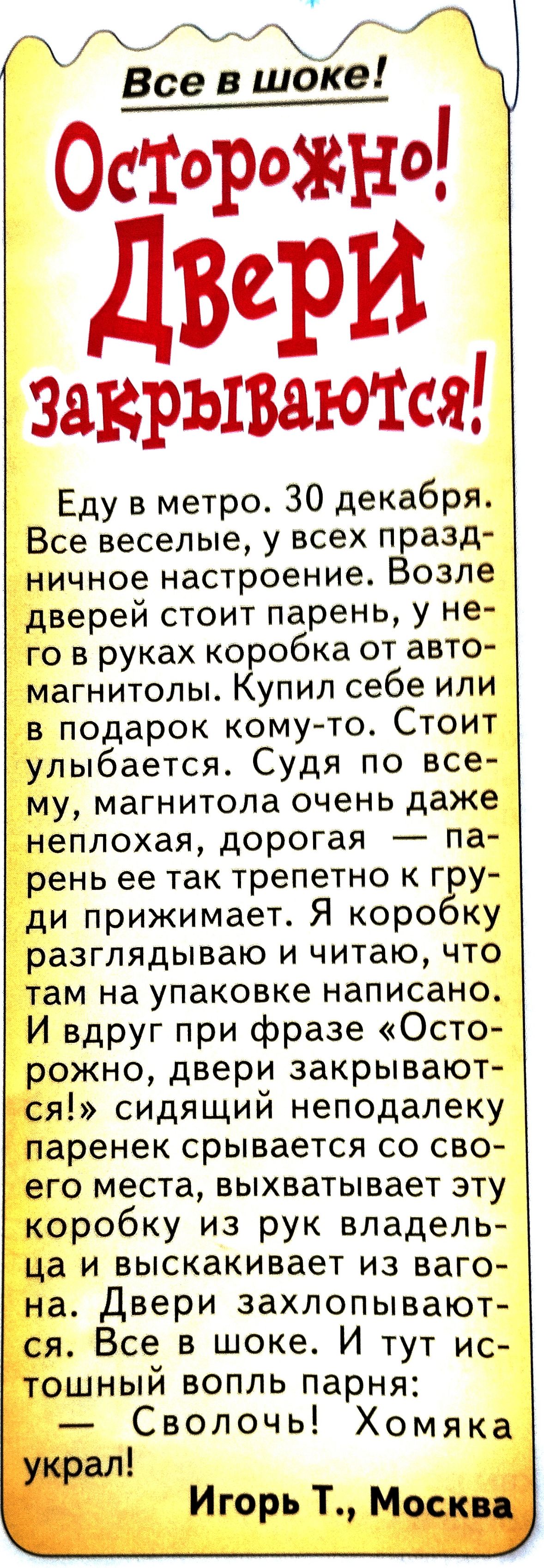 591 осторожно ВСР закрываются Еду в метро 30 декабря Все веселые у всех  празд ничное настроение Возле дверей стоит парень у не го в руках коробка  от авто магнитолы Купил себе или