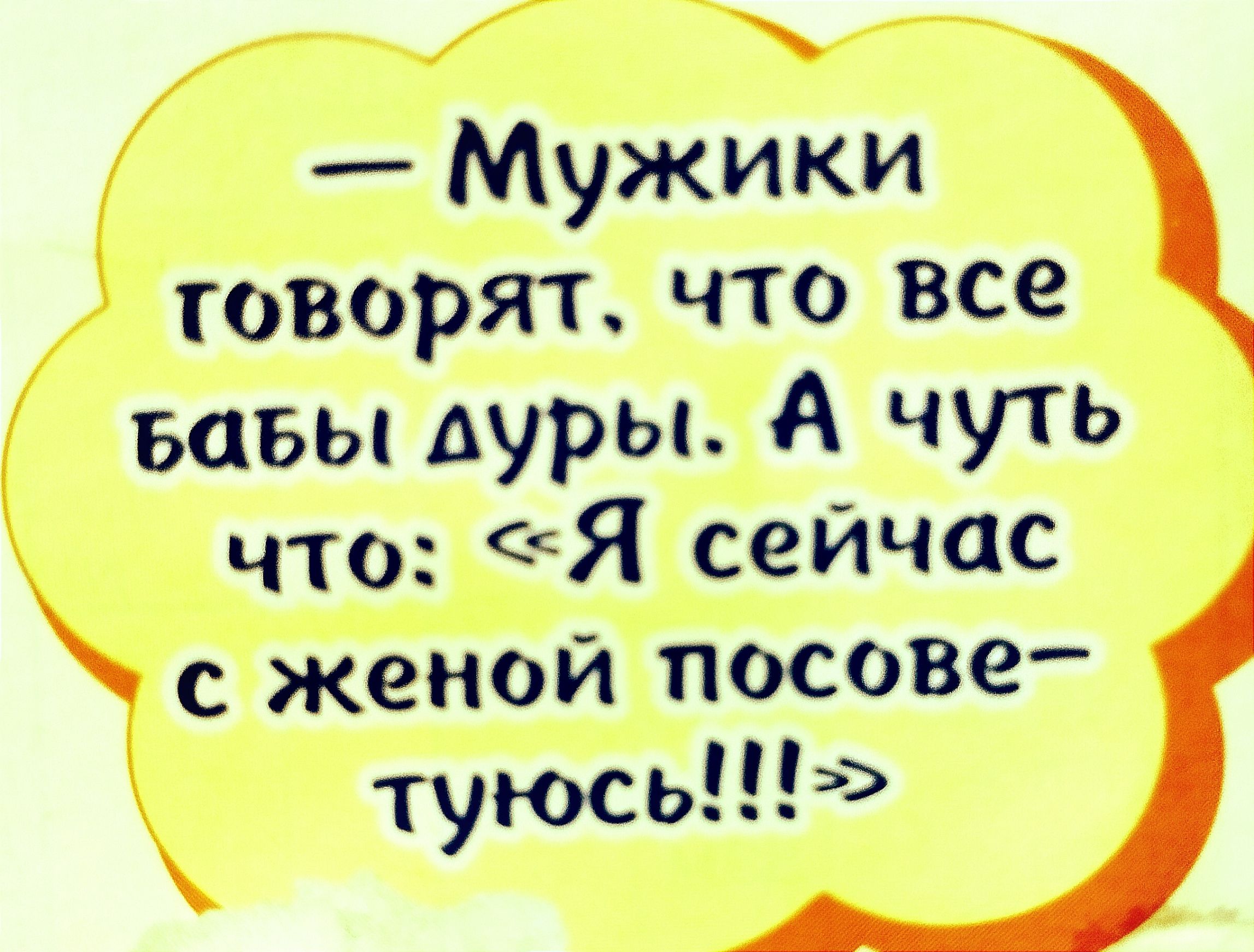 Мужики говорят что все ьавыдуры А ЧУТЬ что Я сеичас с женои посове туюсь