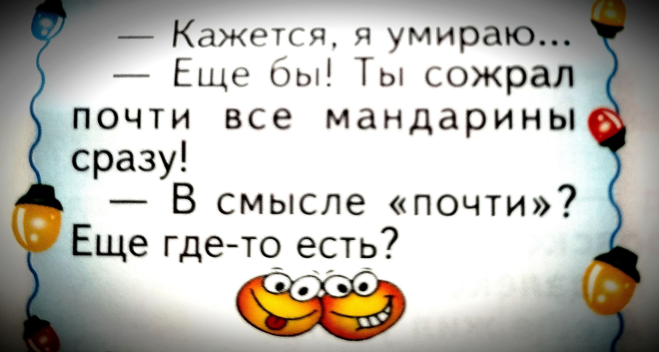 Кажрчгя я умира 7 Еще бы Ты сожрал почти все мандарины сразу В смысле почти Еще гдето_ есть