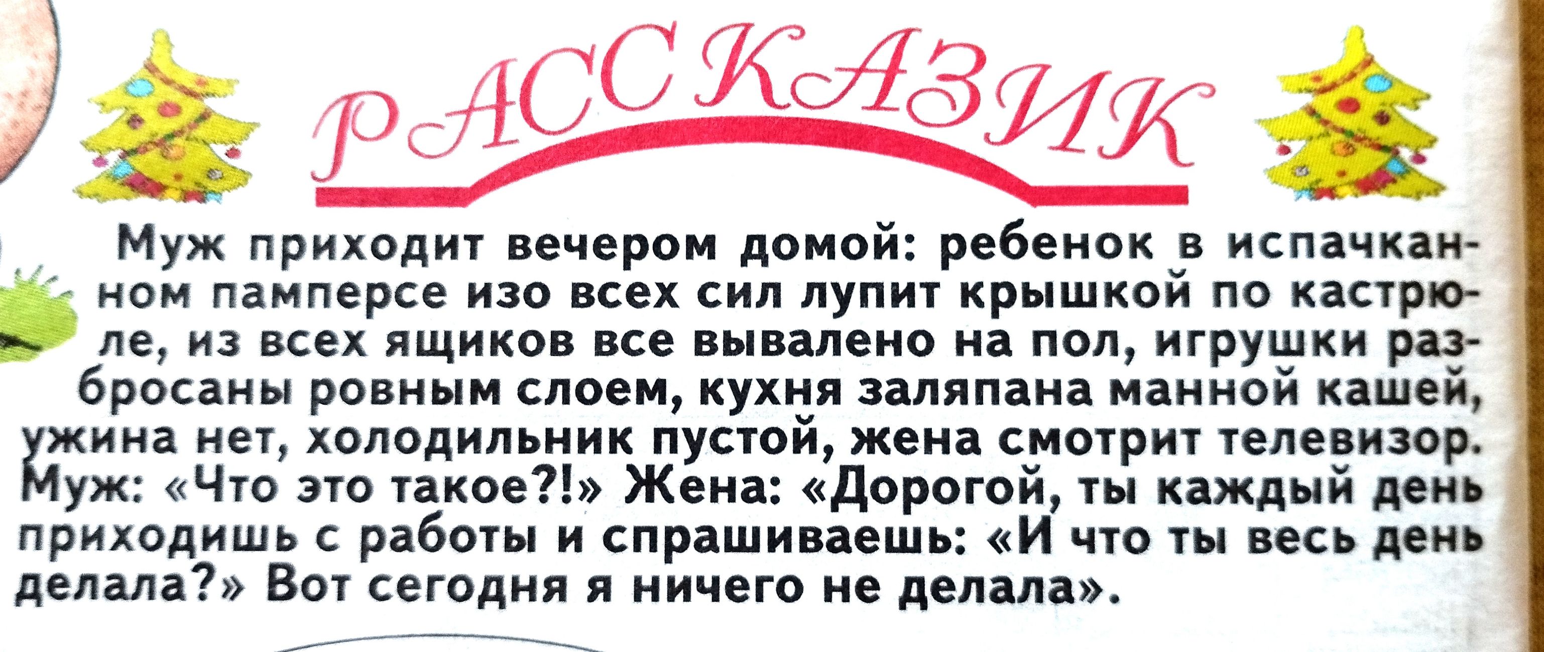 2 і Муж приходит ицвром домой ребенок _в испічкан он памперс изв пупит крышкои парит м из ищи м на под игрушки брони родным сло и кухня імяпаиа манной кяшві дк ми жена сущ тем ч Узкое ж дара к приходит работы и спряшипешь м делала Вт сегодня ничегв не делили