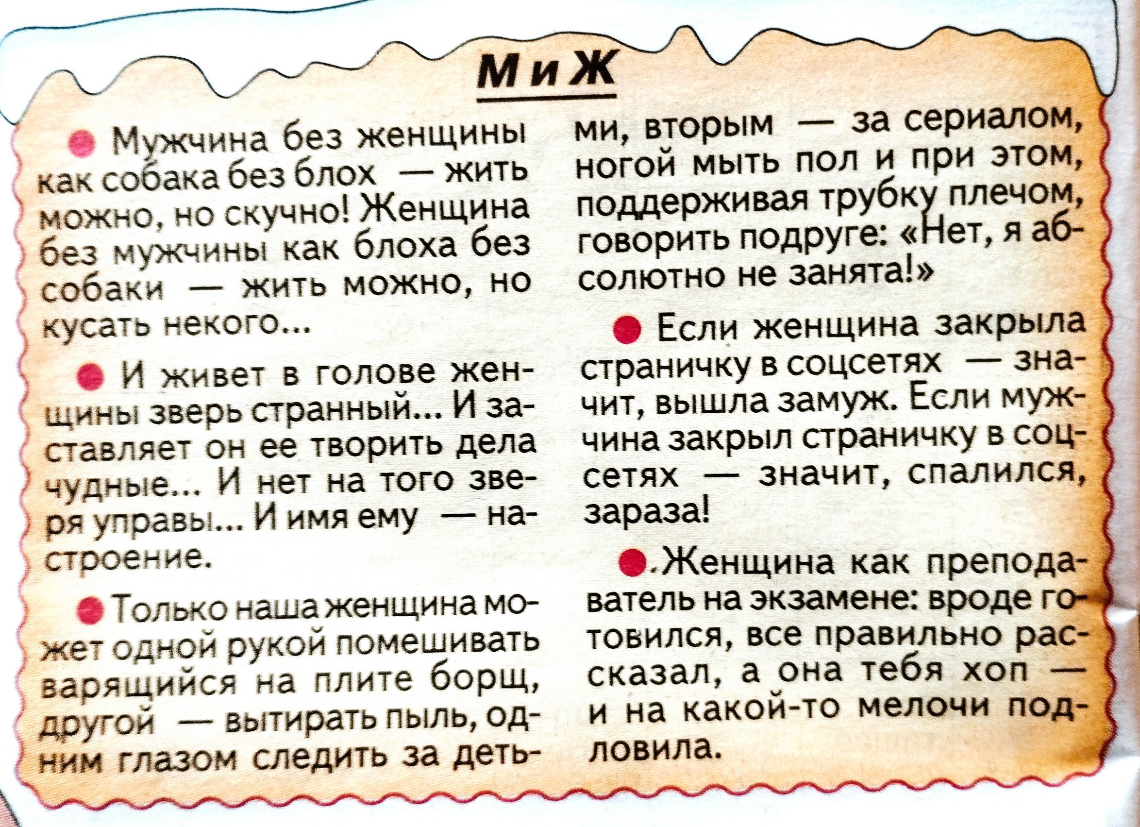 Д Мужчииа Без женщины писспакабезбпох _ жить можно не скучно Женщин Без иужмииы Блоха без ум _ жить можно но кусаУь его о и живет голове жеи дииымрьпраииый Иза ставляет он к шарить дела Учудные И не на юга на ря управы и имя ему нае строение Твлька иашажеищииа мт дной рукой помешивать парящим на плите борщ мои выгирать пыль од Ьми пиши следить за деть МиЖ ии перым за сер ногой мыть пол и при подде