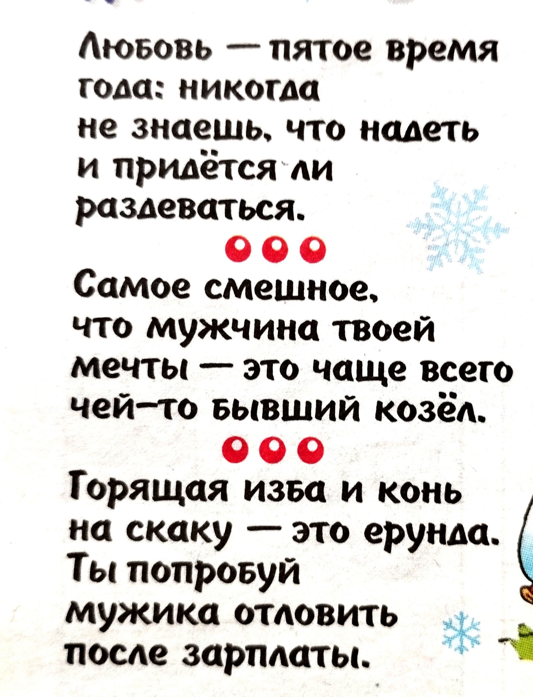 Аювовь пятое время года никогда не знаешь что иметь и придётся ди раздеваться О О 0 Самое смешное что мужчина твоей мечты это чаще всего чейто Бывший козёд О О 0 Горящая изва и конь на скаку это ерунда Ты попровуи мужика отловить _ после зарплаты