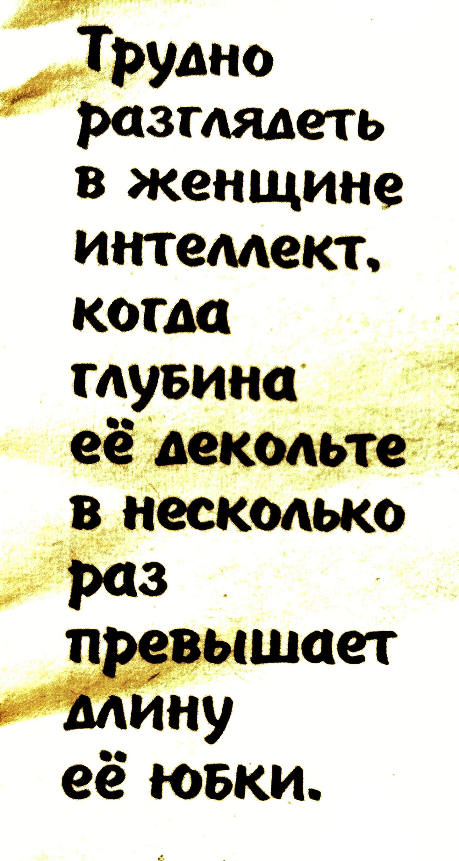 РУМ разглядеть в женщине интеллект КОГДЦ мувика __ _ щелью анескмько иё 3 _сй шает _ ну её ювки