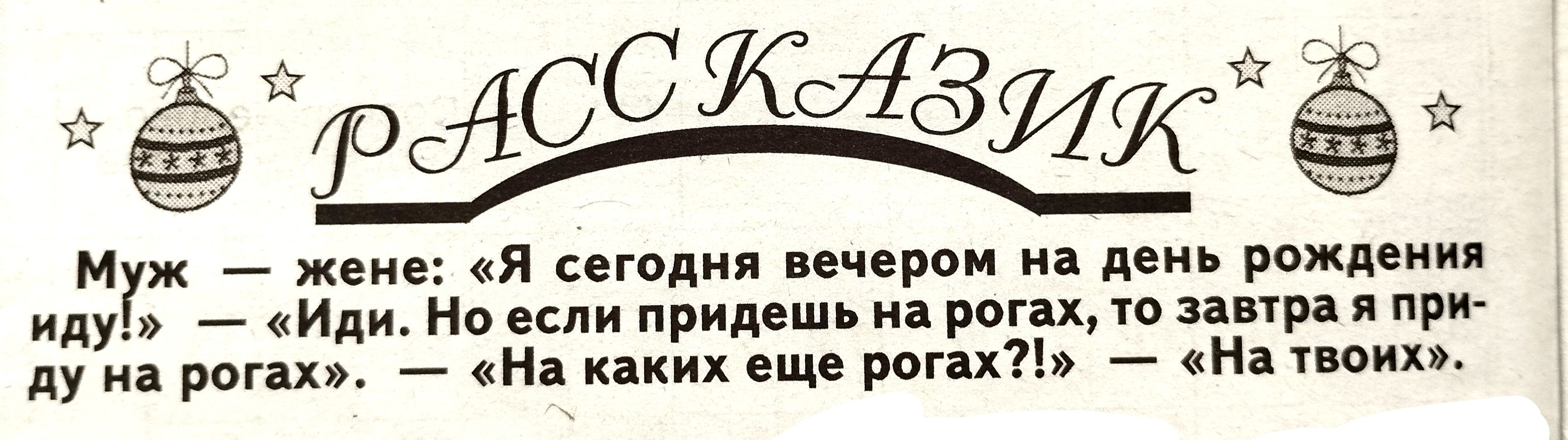 м ж _ же я сегодня печерои на день рожд иду _ Иди Но если придешь на ро ш запр я при ду и рог _ и каких ещ пхп Няпоихъ
