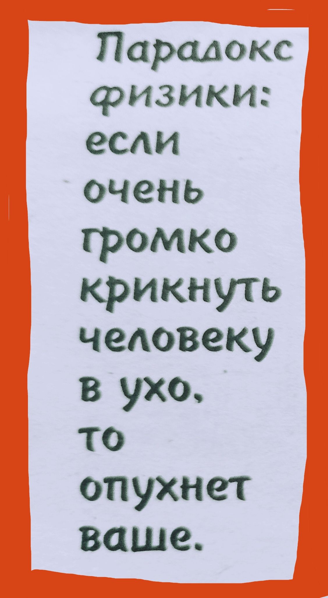 Громко воскликнул. С днём рождения крикнул громко. Как крикнуть громко. Если громко крикнуть на ухо человеку что может быть. Что делать если громко крикнули в ухо.