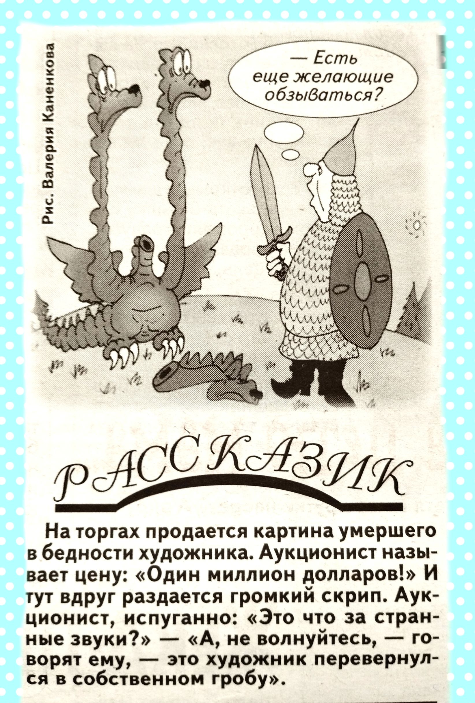Есть еще ЖЭЛПЮЩИЕ Ваться Рис вторил Кдиоююц На торгах продіется картина умершего в бедности художника Аукционист назы вае цену Один миллион динаров И тут вдруг раздается громкий скрип Аук ционы испугаиио Это цю за стран ице звуки А не опиуйпсь го порят ему эю художник пвреириуп и в собст сином гробу