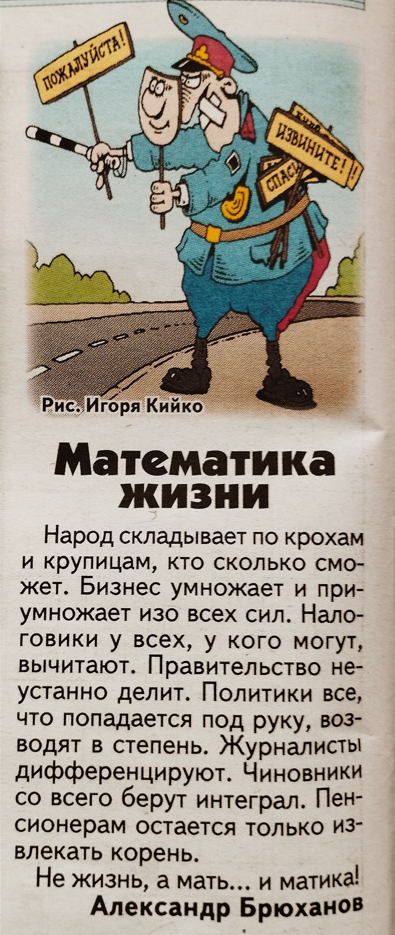 исИгоряКиико Математика жизни Народ складывает по крохам и крупицам кто сколько смо жет Бизнес умножает и при умножает изо всех сил Нало говики у всех у кого могут вычитают Правительство не устанно делит Политики все что попадается под руку воз водят в степень Журналисты дифференцируют Чиновники со всего берут интеграл Пен сионерам остается только иЗ влекать корень Не жизнь а мать и матика Алексан